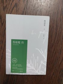 苏东坡传