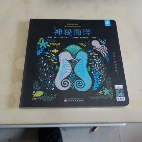 神奇的大自然刮画书：神秘海洋