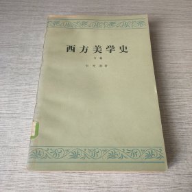 西方美学史（下）