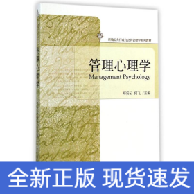 管理心理学(新编公共行政与公共管理学系列教材)