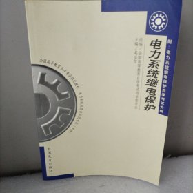 電力系統(tǒng)繼電保護
