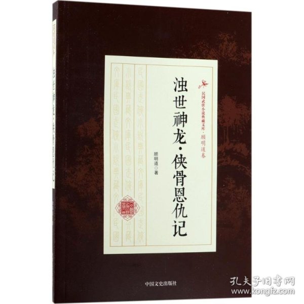 浊世神龙·侠骨恩仇记/民国武侠小说典藏文库·顾明道卷