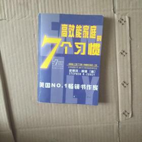 幸福家庭的7个习惯