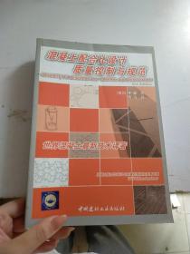 混凝土配合比设计、质量控制与规范