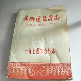 赤脚医生杂志1974合订本