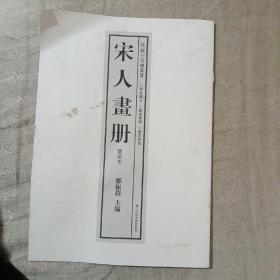 宋人画册鉴藏本