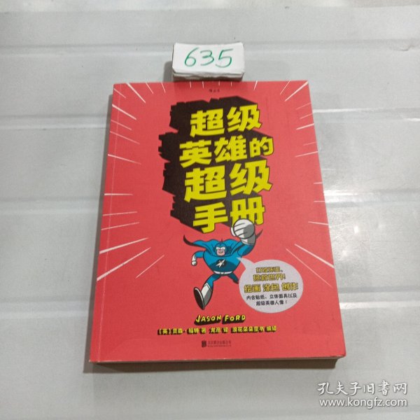 超级英雄的超级手册：The Super Book For Superheroes