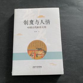 制度与人情：中国古代政治文化