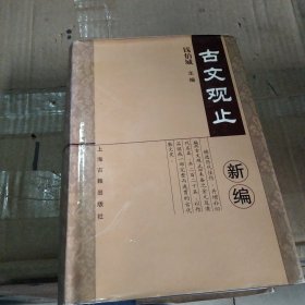 古文观止新编