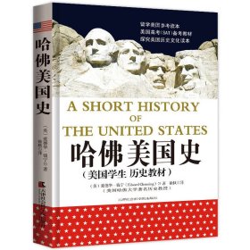 【正版新书】美国学生权威历史教材：哈佛美国史