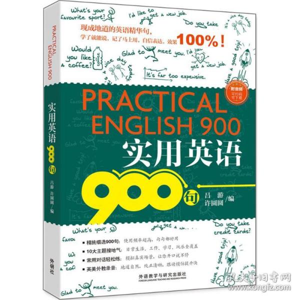 新华正版 实用英语900句 吕游,许圆圆 编 9787513594936 外语教学与研究出版社