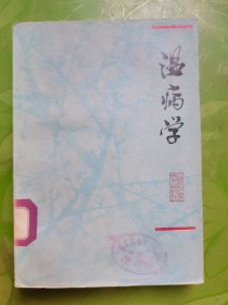 温病学