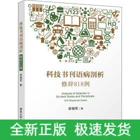科技書刊語病剖析 修辭818例