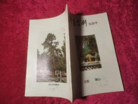 千年古刹北泉寺