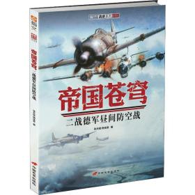 帝国苍穹 二战德军昼间空战 外国军事 张天骏,杨佳豪