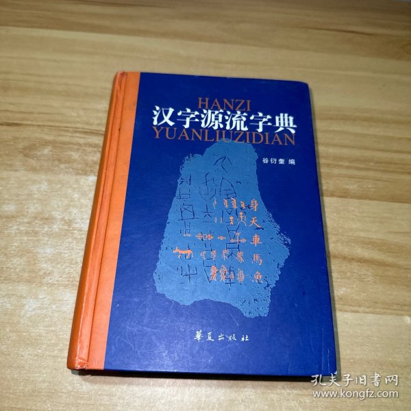 汉字源流字典