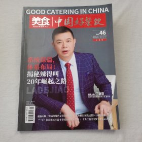 美食中国好餐饮 No.46 2021.3(无光盘)