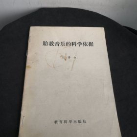 胎教音乐的科学依据