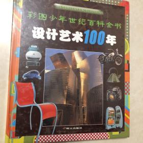 设计艺术100年