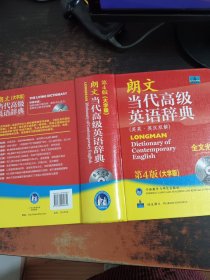 朗文当代高级英语辞典（英英·英汉双解）（第4版）（大字版）