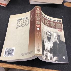 陳氏家族全傳  下