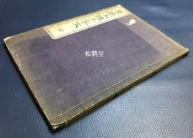 《篆隶十体千字文》1册全，和刻本，汉文，明治34年，1901年版，内为楷书，篆书，隶书等十种字体的千字文，字体清秀俊雅，印刷精美，部分天头并含朱笔手书正楷对照字，卷前并含精美木版画，我国西瓯孙丕显编辑，潭阳王基校阅。