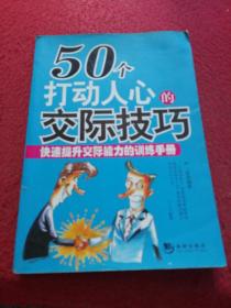 50个打动人心的交际技巧