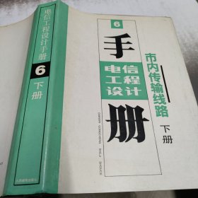 电信工程设计手册6（下）