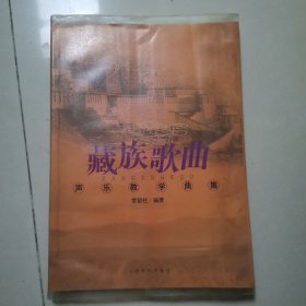 藏族歌曲声乐教学曲集