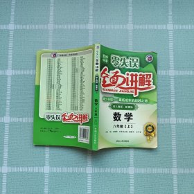 八年級(jí)數(shù)學(xué)：上（新課標(biāo)·粵滬）（2010.5印刷）/零失誤·全面講解中學(xué)教材
