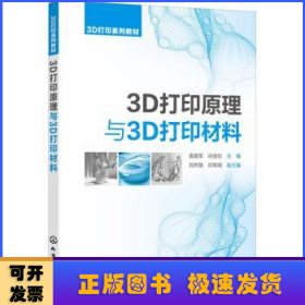 3D打印原理与3D打印材料(3D打印系列教材)