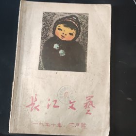 长江文艺 1957年2月号