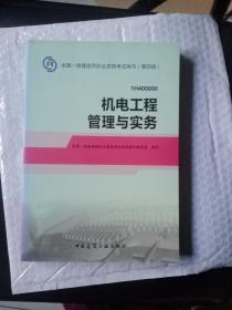 2014年一级建造师 一建教材 机电工程管理与实务 第四版