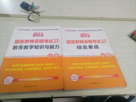 中公小学教资考试专用教材（全两册）教育教学知识与能力，综合素质。