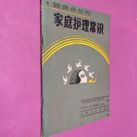 家庭護(hù)理常識