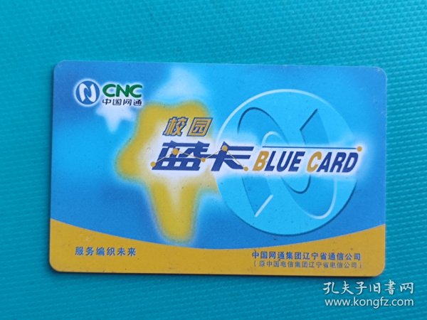 辽宁通信校园蓝卡（IC卡）（一枚全）（卡己作废，仅限收藏）