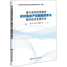 基于成员权视角的农村集体产权制度改革与集体经济发展评论