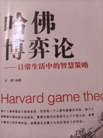 哈佛大学最受欢迎的公开课·哈佛博弈论：日常生活中的智慧策略