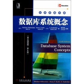 数据库系统概念(英文精编版第6版)/经典原版书库