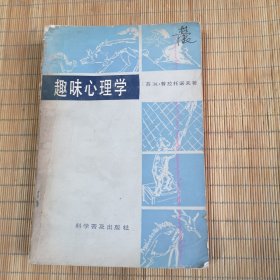 趣味心理学