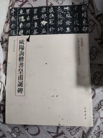 三名碑帖07·中国古代书法名家名碑名本丛书：欧阳询楷书皇甫诞碑