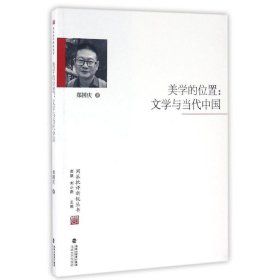 美学的位置:文学与当代中国