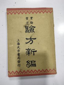 实验灵方 验方新编（上册）