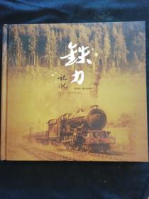 铁力记忆