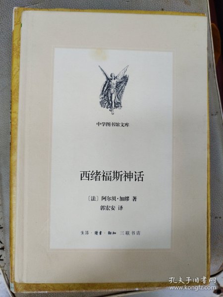 中学图书馆文库——西绪福斯神话