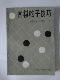 围棋吃子技巧    （日本棋圣）