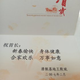 王殿斌 签名贺卡 2007年致李俊琏 有实寄封