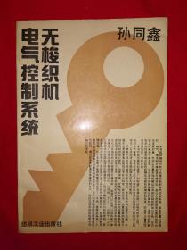 经典老版丨无梭织机电气控制系统（全一册）1993年原版老书，仅印2500册！