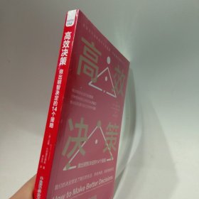 高效决策：做出明智决定的14个策略