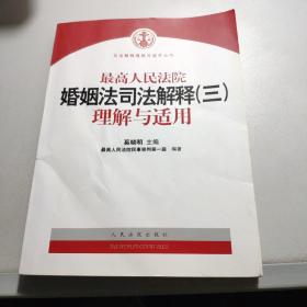 最高人民法院婚姻法司法解释（3）理解与适用